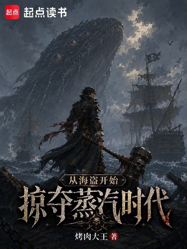 从海盗开始掠夺蒸汽时代在线阅读