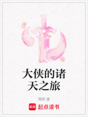 大侠的诸天之旅在线阅读