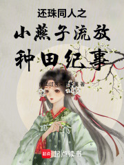 还珠同人之小燕子流放种田纪事在线阅读