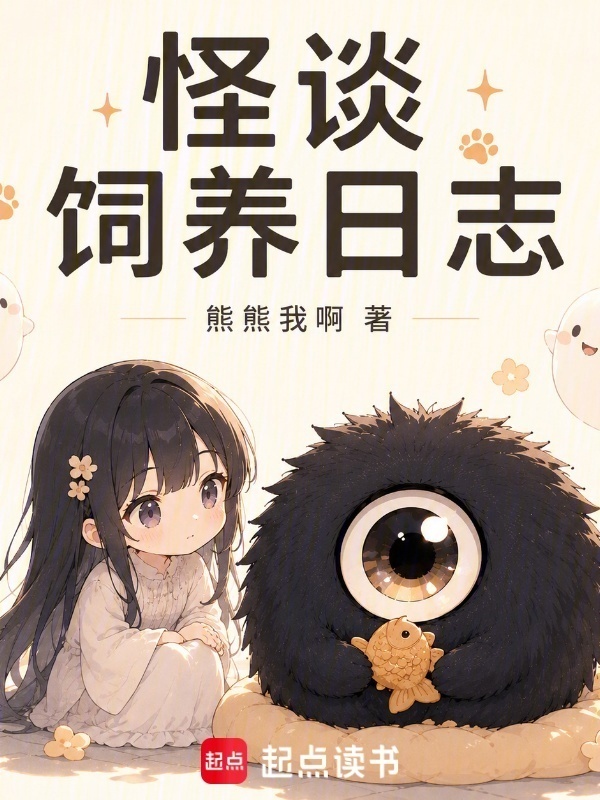 怪谈饲养日志在线阅读