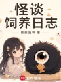 怪谈饲养日志在线阅读