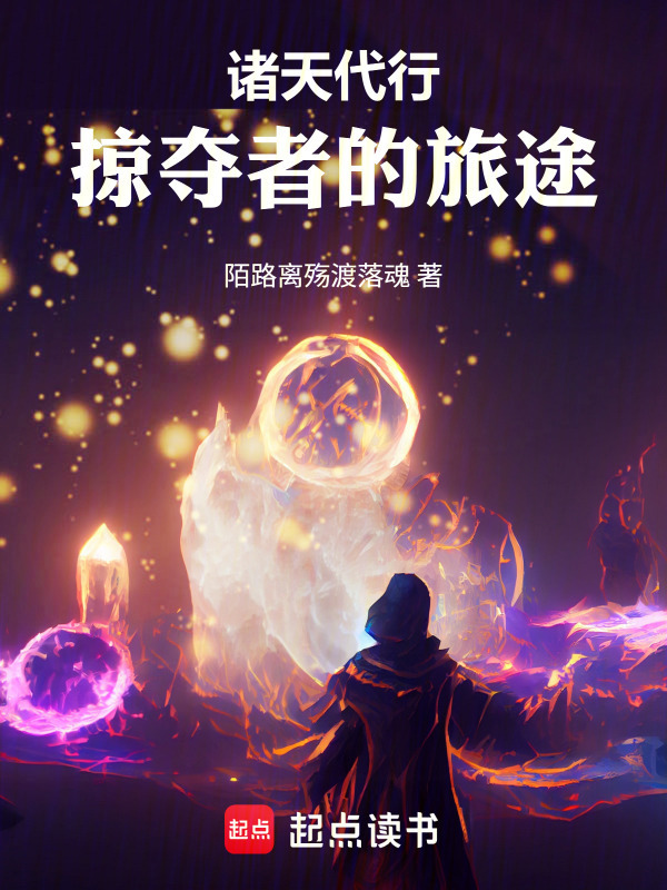 诸天代行：掠夺者的旅途在线阅读