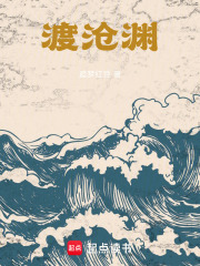 渡沧渊在线阅读