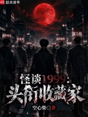 怪谈1999：头衔收藏家在线阅读