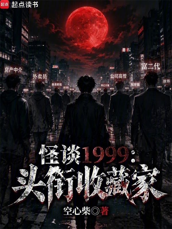 怪谈1999：头衔收藏家在线阅读