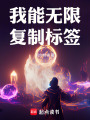 我能无限复制标签在线阅读