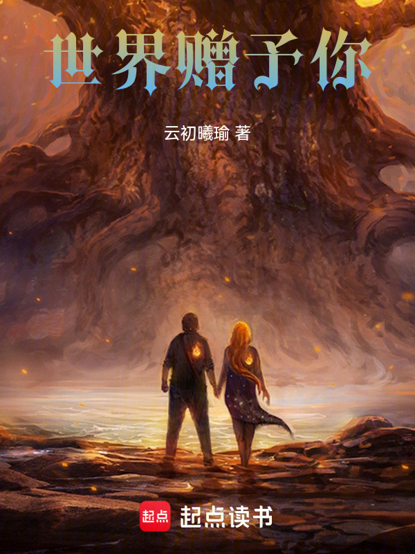 世界赠予你封面