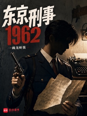 Đông Kinh Hình Sự 1962
