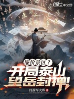 廉价景区？开局泰山望岳封禅！封面
