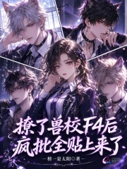 撩了兽校F4后，疯批全贴上来了
