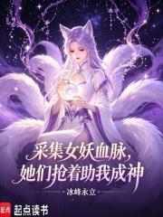 采集女妖血脉，她们抢着助我成神在线阅读