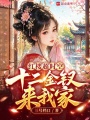 红楼超时空，十二金钗来我家！在线阅读