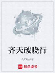 齐天破晓行在线阅读