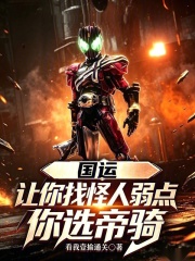 国运：让你找怪人弱点，你选帝骑 封面