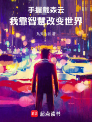 手握戴森云，我靠智慧改变世界在线阅读
