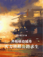 开局移动城市，火力横推公路求生封面