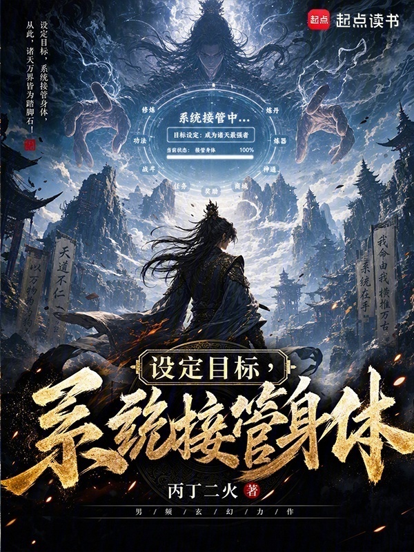 设定目标，系统接管身体封面
