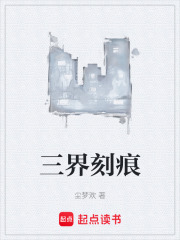 三界刻痕在线阅读