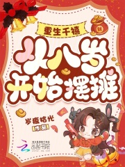 重生千禧，从八岁开始摆摊在线阅读