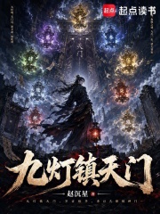 九灯镇天门在线阅读