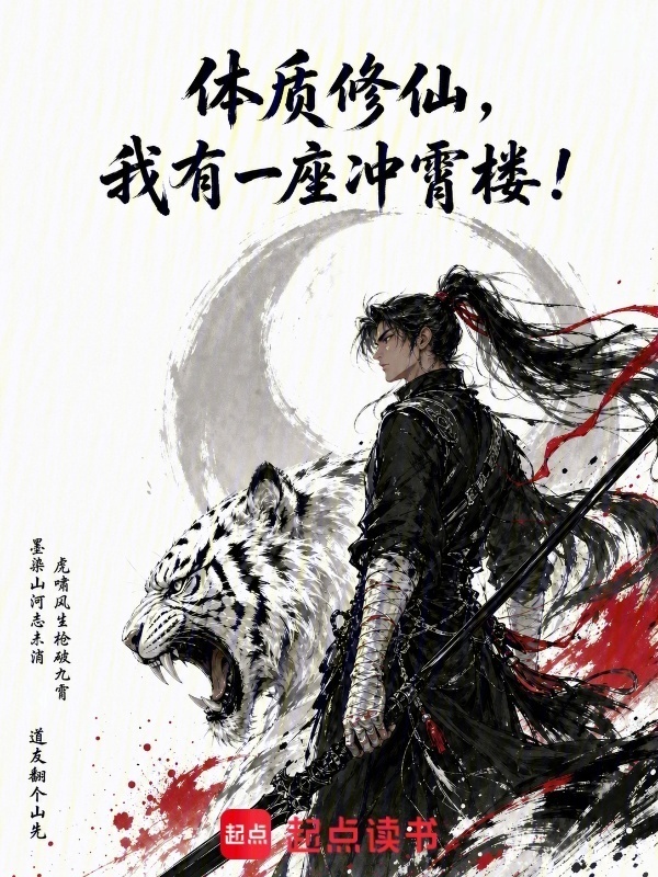 体质修仙，我有一座冲霄楼！封面