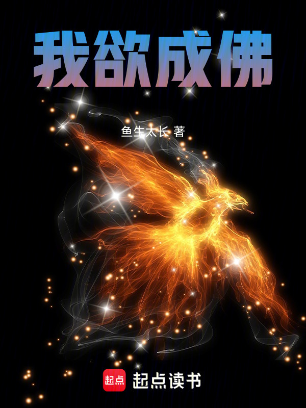 我欲成佛在线阅读