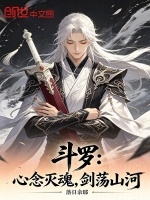 斗罗：心念灭魂，剑荡山河封面