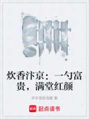炊香汴京：一勺富贵，满堂红颜在线阅读