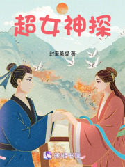 超女神探在线阅读