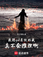 获得gal系统的我真不会推理啊在线阅读