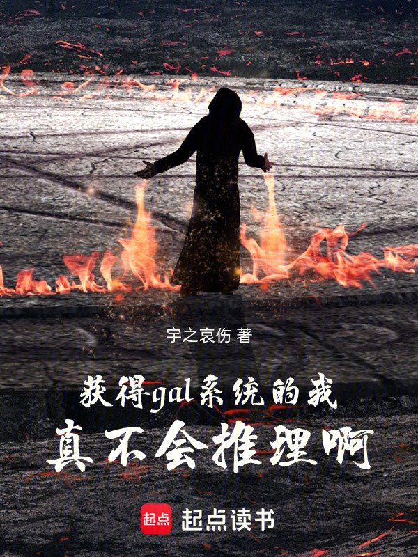 获得gal系统的我真不会推理啊在线阅读