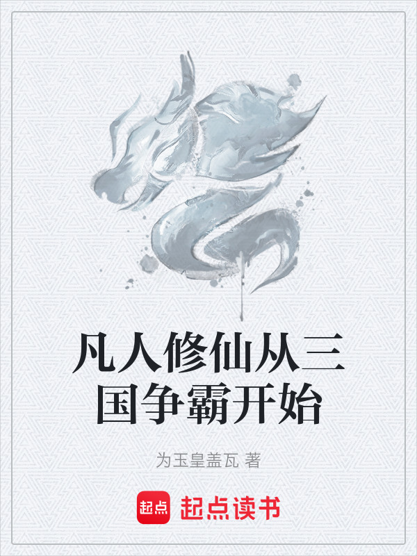 凡人修仙从三国争霸开始封面