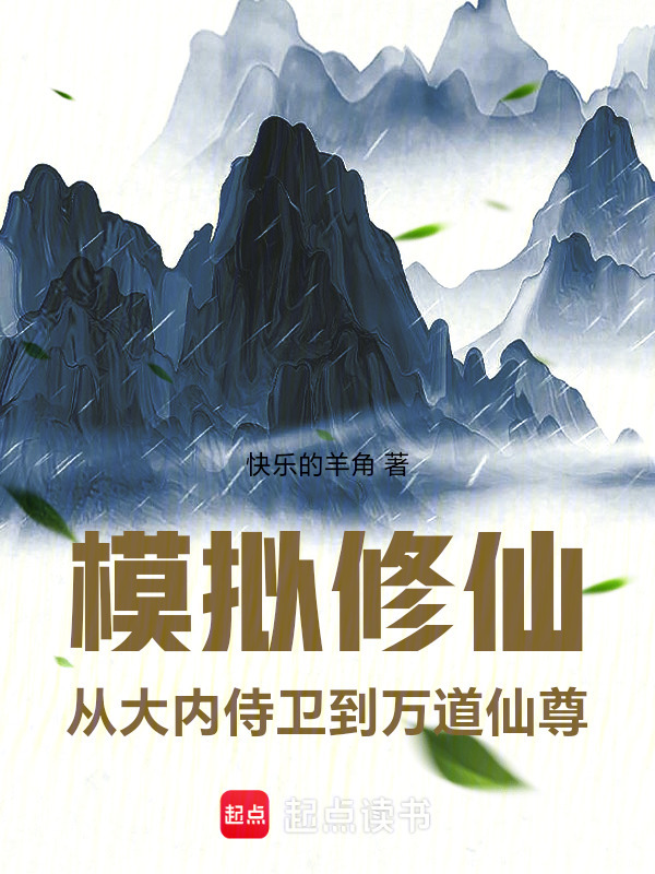 模拟修仙：从大内侍卫到万道仙尊在线阅读