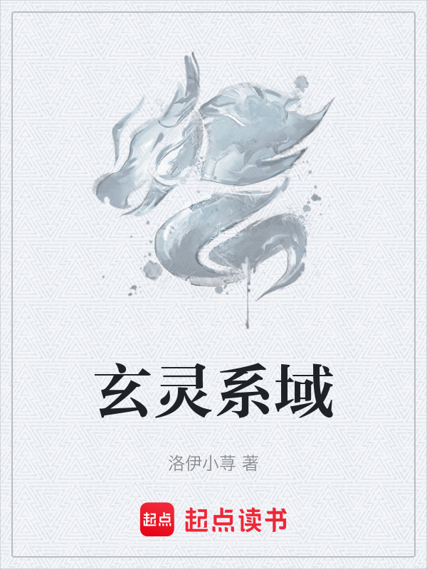 玄灵系域封面