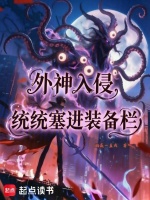 外神入侵，统统塞进装备栏封面