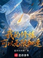 我的修炼可以无限加速在线阅读