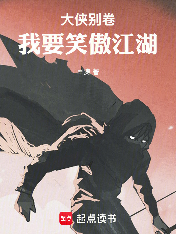 大侠别卷，我要笑傲江湖在线阅读