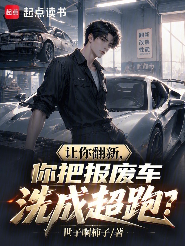 让你翻新，你把报废车洗成超跑？在线阅读