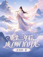 重生三年后，成了师门白月光在线阅读