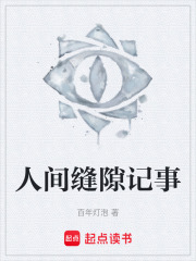 人间缝隙记事在线阅读