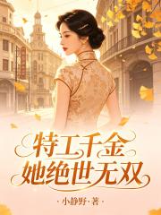 特工千金她绝世无双在线阅读