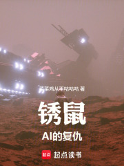 锈鼠：AI的复仇在线阅读