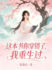 这本书你穿错了，我重生过在线阅读