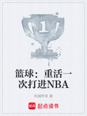 篮球：重活一次打进NBA在线阅读