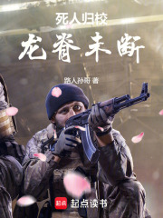 死人归校：龙脊未断在线阅读