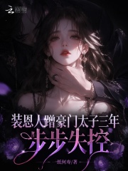 装恩人蹭豪门太子三年，步步失控在线阅读