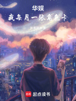 华娱：我每月一张角色卡最新章节在线阅读