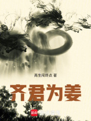 齐君为姜在线阅读