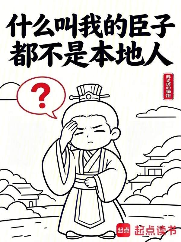 什么叫我的臣子都不是本地人在线阅读