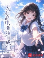 人在高中，我独自成仙封面